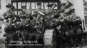 ВОЛНЫ БАЙКАЛА старинный русский вальс