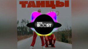 Танцы (Bass Boosted)