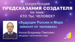 «Будущее России и Мира  зависит от человека» Хилов В. П.