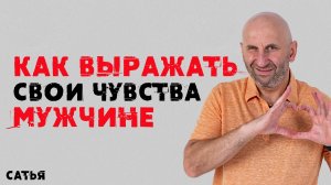 Сатья. Как выражать свои чувства мужчине.