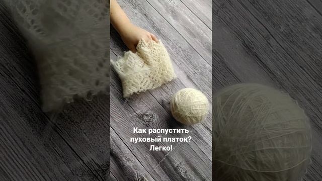 Распускаю пуховый платок  #оренбургскийпуховыйплаток #козийпух #пуховыйплаток