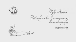 Туве Янссон. Филифьонка в ожидании катастрофы.