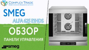 SMEG ALFA 625 E1HDS - Обзор панели управления