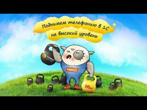 Вебинар: Что можно получить от интеграции 1С и Mango Office