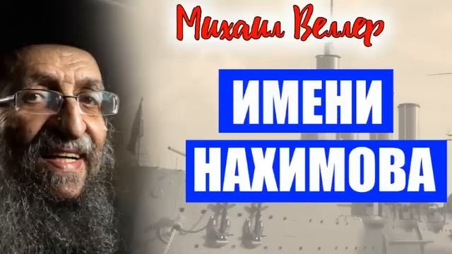 ? ИМЕНИ НАХИМОВА / Михаил Веллер / из сборника ЛЕГЕНДЫ АРБАТА