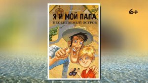 Буктрейлер по книге Татьяны Коваль «Я и мой папа. Необитаемый остров»