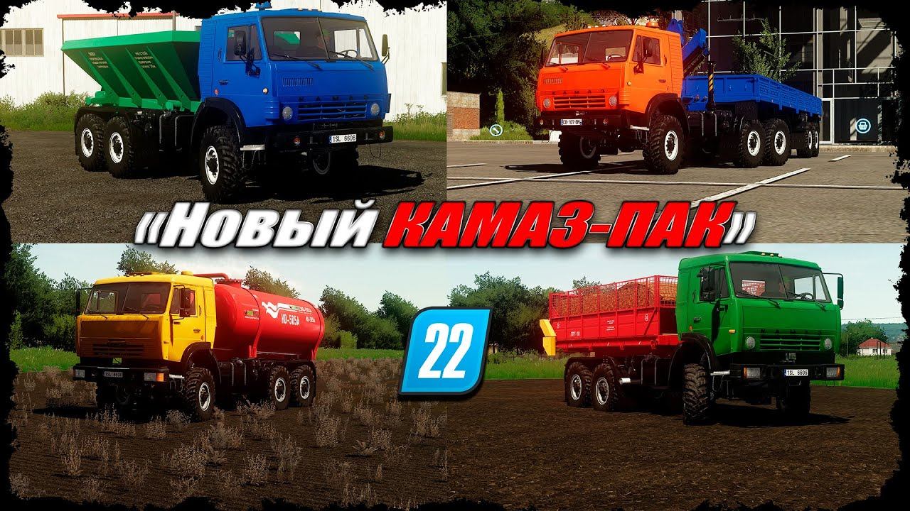 Новый КАМАЗ-Пак для FS-22 (немного демонстрации)