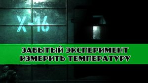 Золотой шар завершение OGSR Забытый эксперимент ИЗМЕРИТЬ ТЕМПЕРАТУРУ