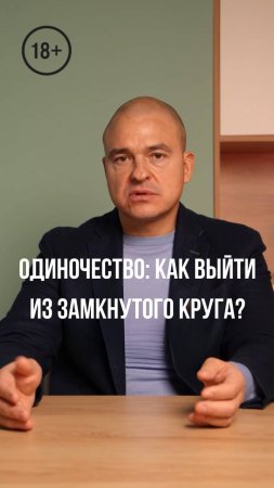 Одиночество: как выйти из замкнутого круга?