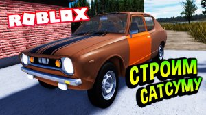 Roblox 💚 Как собрать машину в игре My Summer Car