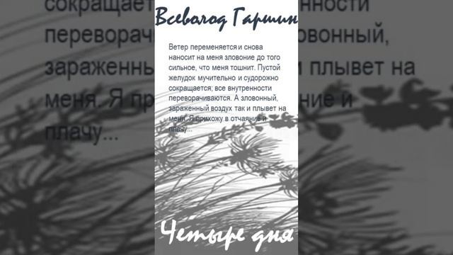 Всеволод Гаршин «Четыре дня». Цитаты (N 31)