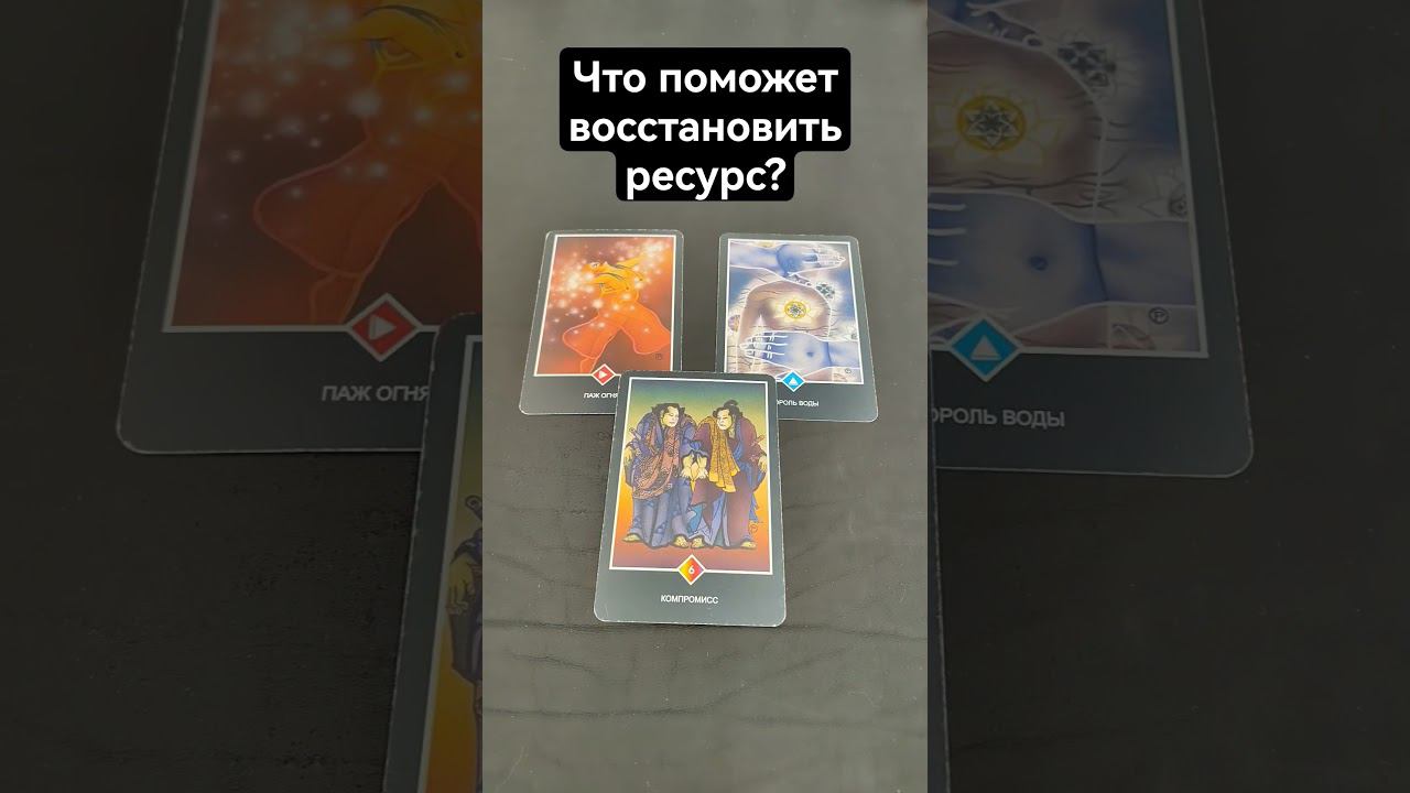 #ведана #ресурс #восстановление #советтаро #asmr #саморазвитие #духовныйрост