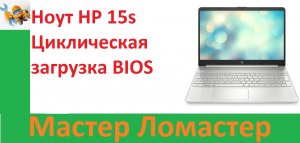 Ноут HP 15s Циклическая загрузка BIOS