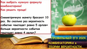 ШМ. Профильный ЕГЭ 2025. Теория вероятности. Задача про монеты. Комбинаторика в теории вероятности.