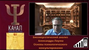Биоэнергетический анализ Александра Лоуэна  Основы психологического консультирования