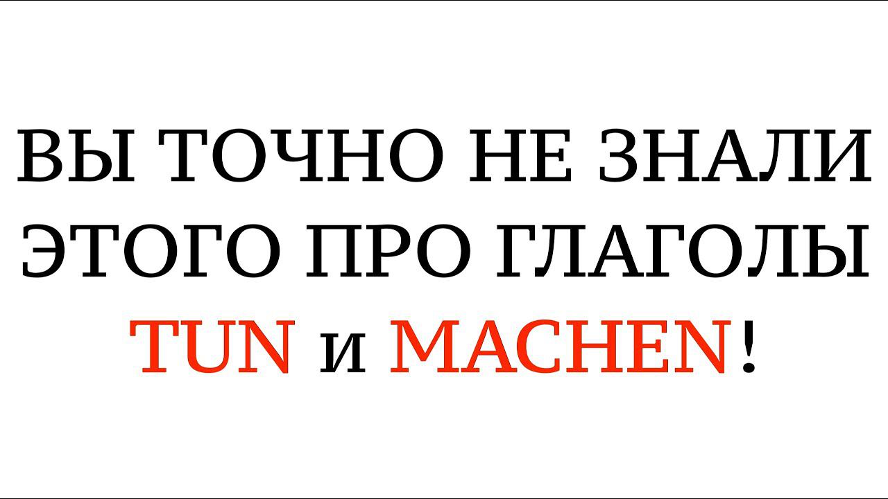 НЕМЕЦКИЙ ЯЗЫК. TUN oder MACHEN - в чем разница, разные значения, устойчивые выражения.