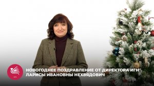 Новогоднее поздравление от директора ИГН Ларисы Ивановны Нехвядович