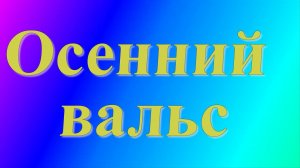 ОСЕННИЙ ВАЛЬС Музыка Александра Погорелкина Стихи Натальи Якубович Поёт Галина Погорельская
