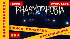 [КООП] ► Phasmophobia (Фасма)  ►  Ищем призраков  вместе с  Stitch не_стример #phasmophobia