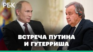 Путин и генсек ООН Гутерриш обсудили ситуацию на Украине. Главные заявления