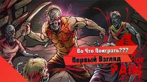 Во Что Поиграть??? House of Pain Первый Взгляд - Как SplatterHouse но Хуже