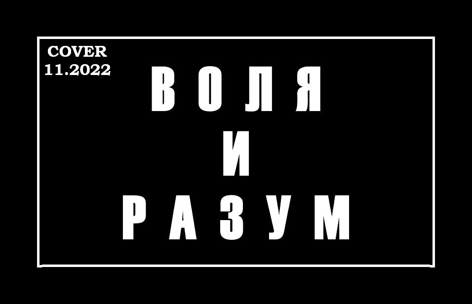 Воля и разум картинки