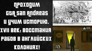 Восстания рабов в колониях Англии (XVII-нач XVIII вв) / GTA SA ep 6 «Drive-Thru», 7 «Nines and AK's»