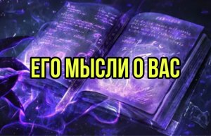 Его мысли о вас
