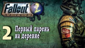 Fallout 2 / фоллаут 2 (прохождение) - #2 Первый парень на деревне