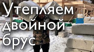 Двойной брус этап утепления: технология, эковата, строительство