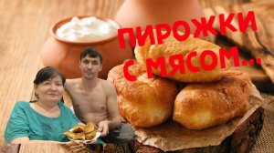 Пирожки с мясом...   (Почему-то получилось зеркальное видео...)