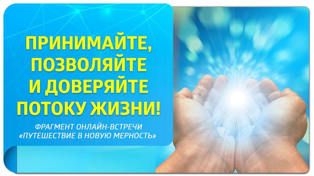 Принимайте, позволяйте и доверяйте потоку жизни! Фрагмент встречи "Путешествие в Новую мерность"