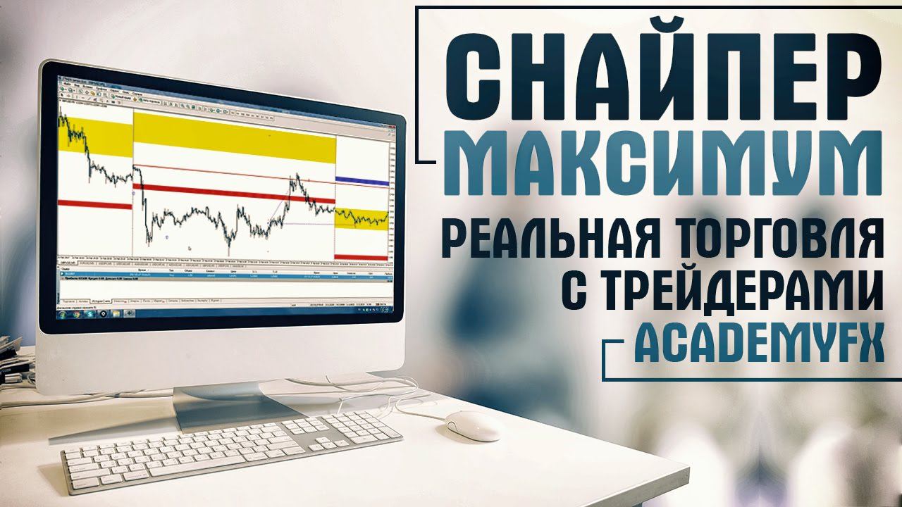 Реальная торговля с трейдерами AcademyFX