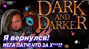 Все правда про отпуск! Патч 57-1 в Dark and Darker  | !ссылки