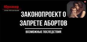 Законопроект о запрете абортов в России. Возможные последствия | Юрхакер