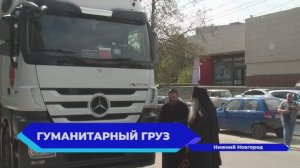 Очередная партия гуманитарного груза отправляется в зону СВО