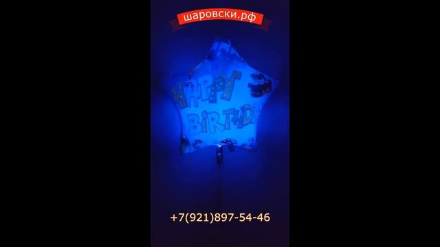 Светящийся воздушный фольгированный шар с надписью "Happy birthday" смотреть онлайн