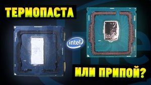 Термопаста или припой Как узнать, что находится под крышкой вашего процессора Intel