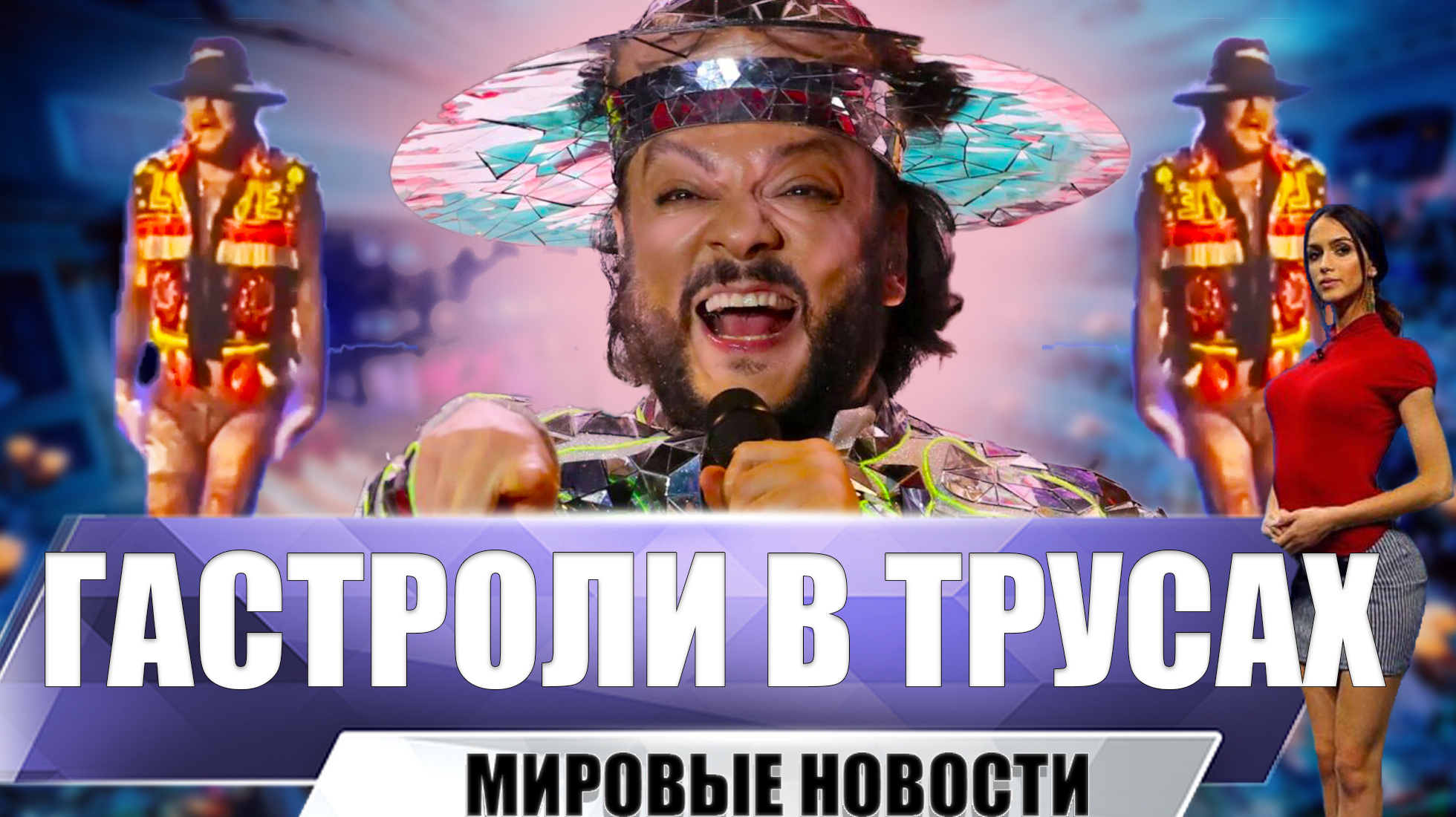 Киркоров в колготках и трусах вышел на сцену в Казахстане