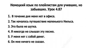 Немецкий язык по плейлистам для учивших, но забывших. Урок 4.87. Переводим на немецкий сами