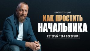КАК ПРОСТИТЬ НАЧАЛЬНИКА, КОТОРЫЙ ТЕБЯ ОСКОРБИЛ