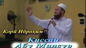 Кори иброхим киссаи Абу Мансур