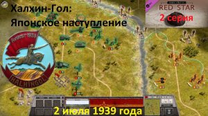 [Order of Battle: Red Star] Халхин-Гол: японцы наступают. 2 июля 1939 года.