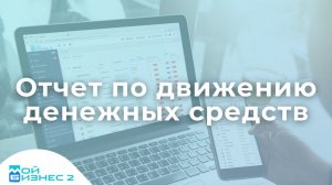 Отчет по наличному движению денежных средств