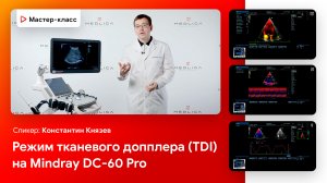 Режим тканевого допплера (TDI) на Mindray DC-60 Pro