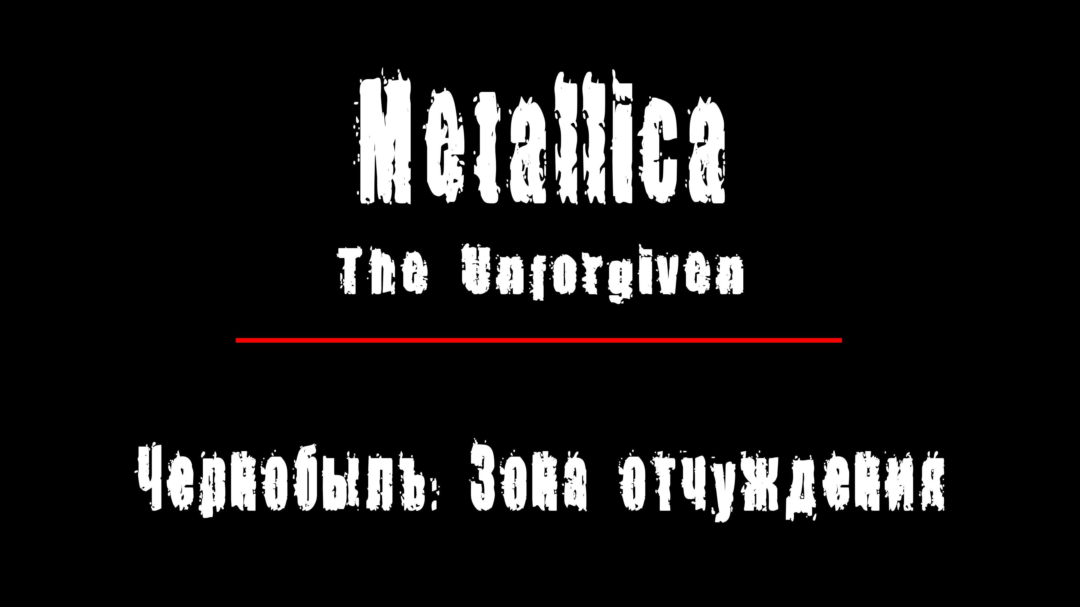 "THE UNFORGIVEN" - группа "Metallica". Чернобыль: Зона Отчуждения, Припять.