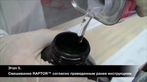 RAPTOR - Подготовка покрытия и нанесение ( часть 2)