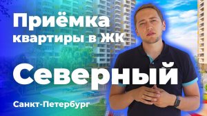 Приемка квартиры в ЖК Северный | ЦДС | Помощь в приемке квартиры