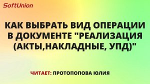 Как выбрать вид операции в документе "Реализация (акты,накладные, УПД)"