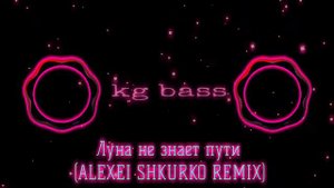 Луна не знает пути (alexei shkurko remix)